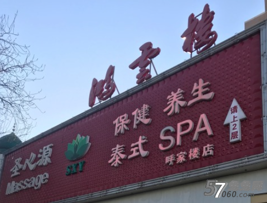 圣心源足疗SPA养生