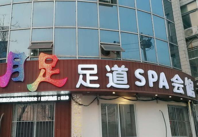 月足足道SPA养生会所