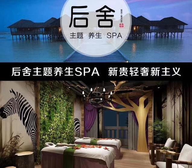 后舍主题养生SPA