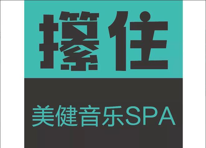 攥住美健音乐SPA