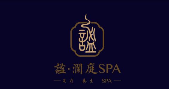 谧澜庭理疗SPA会所