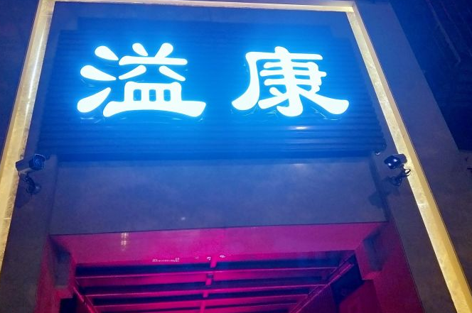 溢康足道spa(南站店)