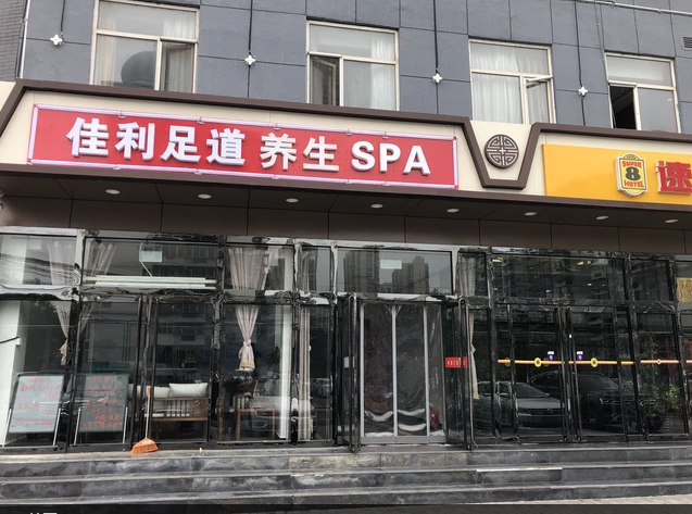 佳利足道养生SPA（管庄杨闸环岛店）