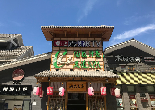 汤泉良子（石景山店）