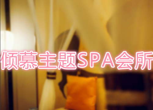 倾慕SPA会所