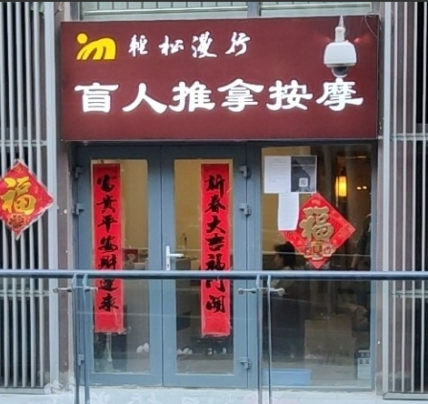 轻松漫行盲人按摩（四惠店）