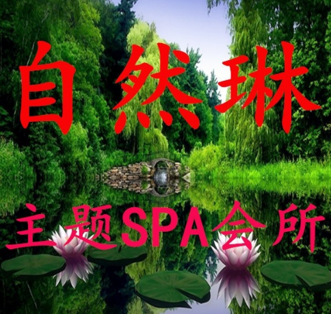 自然琳·主题SPA会所